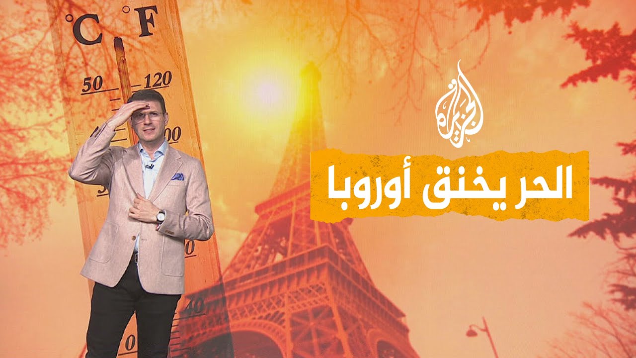 شبكات | فرنسا تغلي وحرارة غير مسبوقة تضرب أوروبا