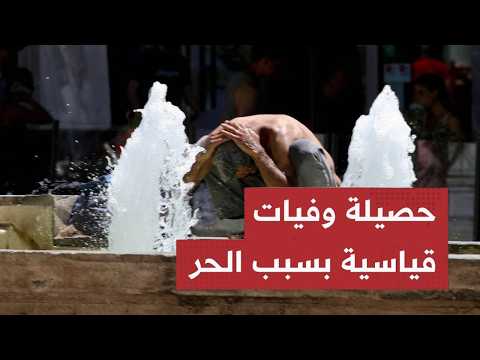 الجحيـم يضرب أوروبا: انهيـار المستشفيات، جثـث في الشوارع، وحلول غير مسبوقة للنجـاة!