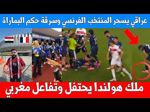 عراقي يسحر الملعب ليفوز على فرنسا – ملكة هولندا يحتفل مع كوراساو – سرقة حكم المباراة – مباراة المغرب