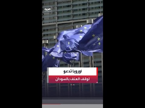 7 دول أوروبية تدعو إلى "وقف فوري" لعنف قوات الدعم السريع على مدينة الأبيض