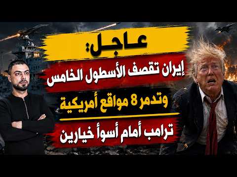 عاجل: إيران تقصف الأسطول الخامس وتدمر 8 مواقع أمريكية | ترامب أمام أسوأ خيارين