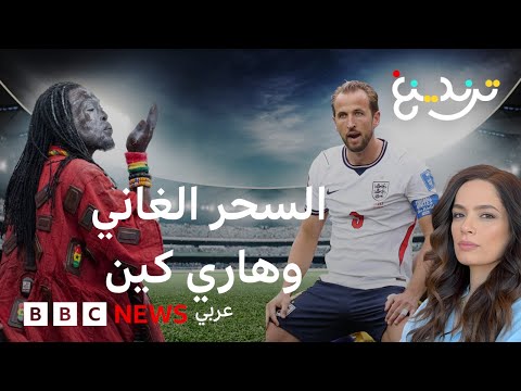 هاري كين ونانا: ما قصة الساحر الغاني الذي توعد المهاجم الإنجليزي؟