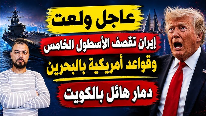 ولّعت: إيران تقصف الأسطول الخامس وقواعد أمريكية بالبحرين | دمار هائل بالكويت