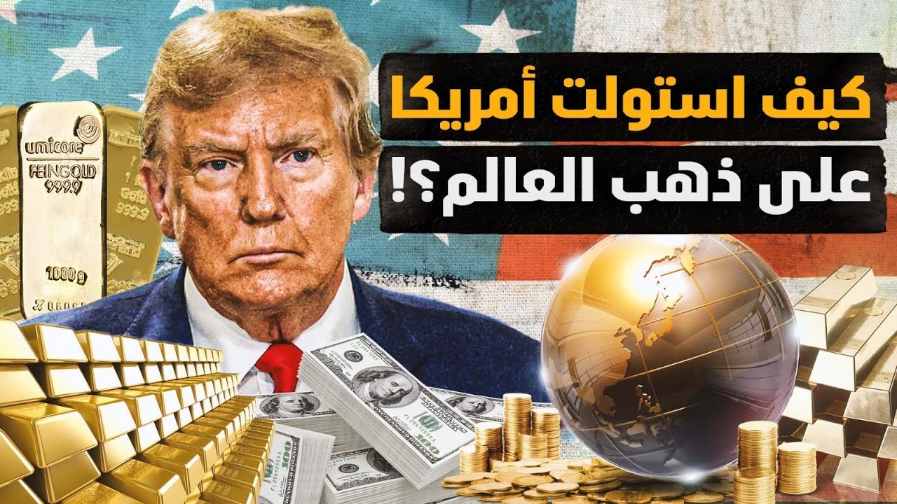 كيف استولت أمريكا على ذهب العالم وهيمنت؟ وكيف دارت الدئرة عليها؟! وهل سيفعلها ترامب؟! الحلقة للتاريخ