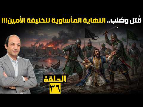 مأساة أولاد هارون الرشيد: المأمون يحسم صراع السلطة بقتل أخيه الأمين.. ثم يغرق في الندم!