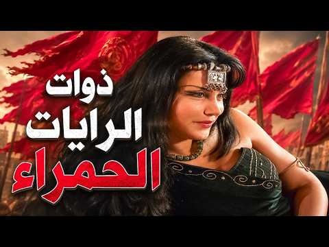 ذوات الرايات الحمراء .. البغاء عبر التاريخ العربي من الجاهلية الى اليوم