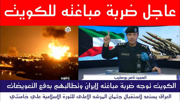 عاجل : الكويت تفاجئ ايران والعراق يستعد