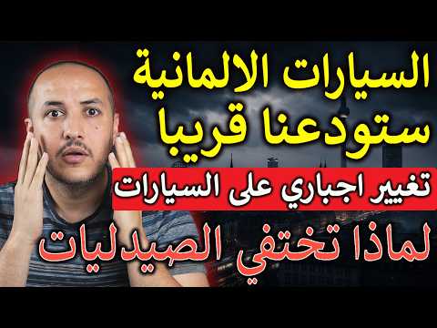 زلزال جديد يضرب صناعة السيارات الألمانية والتفاصيل أخطر مما نتوقع جميعا
