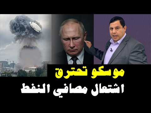 هجوم أوكراني واسع .. موسكو تحترق  .. اشتعال مصافي النفط