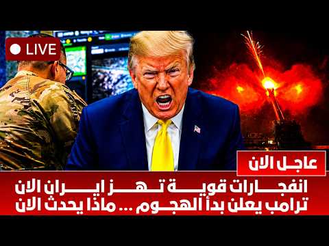 تغطية خاصة 🔴 بدأت الحرب | ضربات أمريكية على ايران .. واشتباكات في مياه الخليج واغلاق هرمز