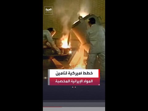 مسؤولون أميركيون: الجيش يضع خططًا لتأمين المواد النووية الإيرانية عالية التخصيب حال التوصل لاتفاق
