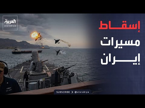 الجيش الأميركي يعلن إسقاط مسيّرات إيرانية استهدفت سفنا في هرمز