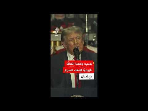 ترمب: وقعنا الأسبوع المنصرم اتفاقا تاريخيا لإنهاء النزاع مع إيران