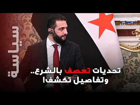 معطيات صادمة عن الشرع كشفت عن تقرير أجنبي.. ومقاربة تشمل لبنان! ما القصة؟