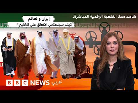 الاتفاق الإيراني الأمريكي وتأثيره على الخليج والشرق الأوسط بي بي سي نيوز عربي #ستريمنغ