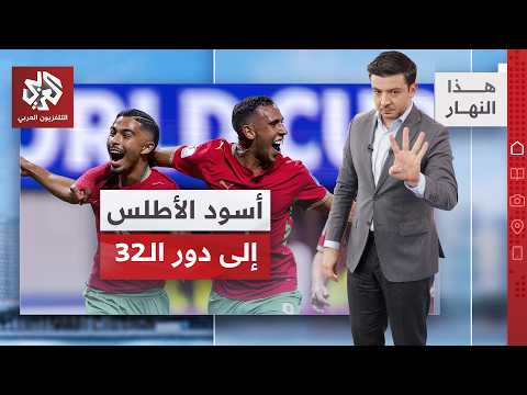 أول بطاقة عربية في مونديال 2026 | هذا النهار