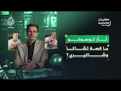 قصة نسر ألباني حلّق في روسيا.. كواليس الاحتفال الناري لتشاكا وشاقيري ضد صربيا