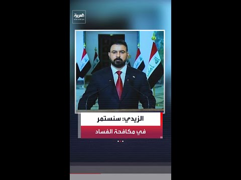 علي الزيدي: حملة الاعتقالات التي طالت 47 متهمًا لم تكن سوى مرحلة أولى لمكافحة الفساد