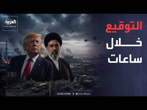 التوقيع الإلكتروني يحسم اتفاق أميركا وإيران.. وقرار مفاجئ بشأن مضيق هرمز