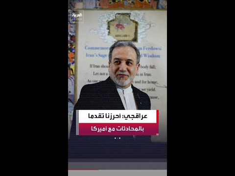 وزير الخارجية الإيراني عباس عراقجي: أحرزنا تقدما كبيرا في المحادثات مع أميركا.