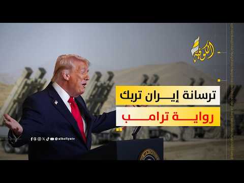 صناعة الوهم: كيف كشفت ترسانة إيران تناقض تصريحات ترامب؟.. محلل سياسي يجيب