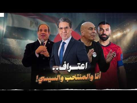 !اعتراف.. أنا والمنتخب والسيسي
