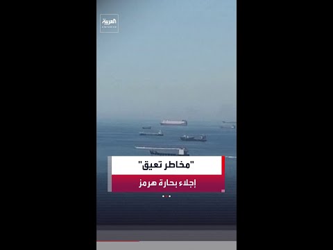 المنظمة البحرية الدولية: إجلاء آلاف البحارة العالقين في مضيق هرمز ما زال يشكل مخاطرة