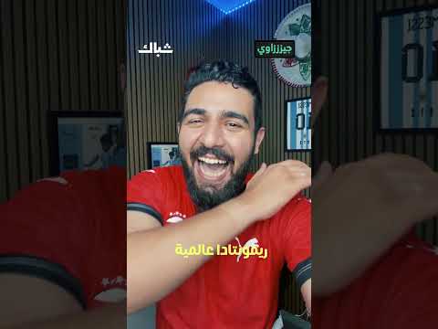 فوز وصعود تاريخي لمنتخب مصر 🇪🇬