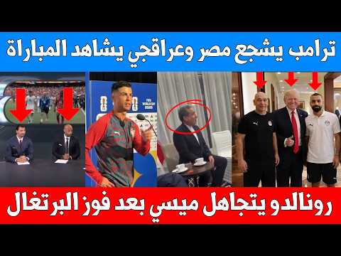 رونالدو يتجاهل ميسي بعد فوز البرتغال – ترامب يشجع مصر – وزير الخارجية الايراني يشاهد المباراة