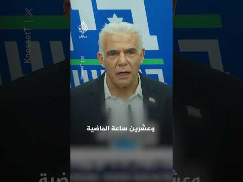 لابيد: الولايات المتحدة تملي قراراتها على إسرائيل علنا ونتنياهو حقق أكبر فشل سياسي في تاريخه