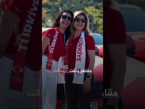 موكب جماهيري وسيارات محلية الصنع في وداع بعثة المنتخب التركي قبيل المغادرة للمشاركة في كأس العالم