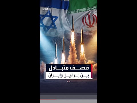 قصف متبادل واستنفار.. المواجهة المباشرة تتجدد بين طهران وتل أبيب