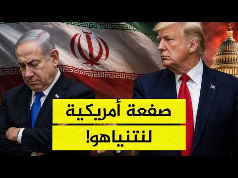 صفعة أمريكية لنتنياهو! واشنطن تتخطى إسرائيل وتتفاوض مع إيران.. والداخل الإسرائيلي يشتعل!