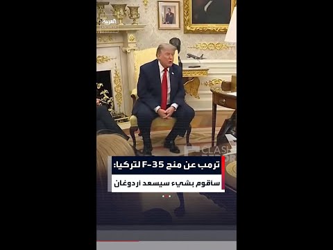ترمب عن منح F-35 لتركيا: سأقوم بشيء سيسعد أردوغان