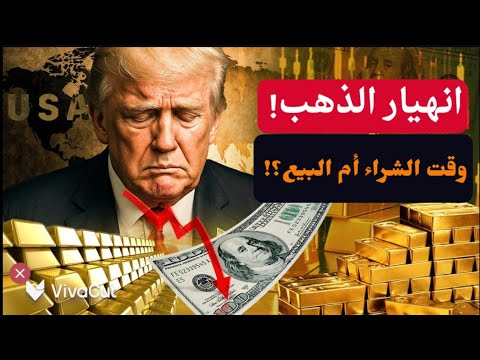 انهيار الذهب عالمياً! ماهي الأسباب.. وإلى متي؟! ومتي يرتفع؟! أهو َوقت الشراء أم البيع؟! #معركة_الوعي