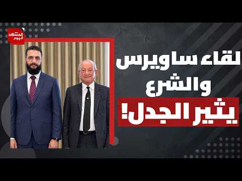 هل كانت زيارة نجيب ساويرس إلى دمشق اقتصادية فقط أم حملت أهدافا سياسية؟ | المشهد اليوم