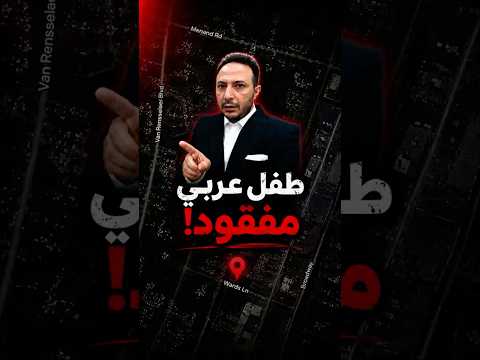 نداء عاجل | طفل يمني مفقود في نيويورك و الشرطة تطلب مساعدتكم!
