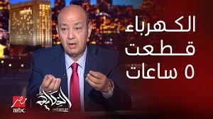 وطن بلآ كهرباء ..افضل من كهرباء بلأ وطن