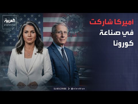 العربية ويكند | المخابرات الأميركية تعترف: شاركنا في صناعة كورونا