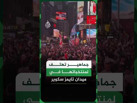 أمريكا.. جماهير تهتف لمنتخباتها في ميدان تايمز سكوير