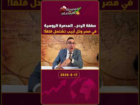 صفقة الردع.. المدمــ.رة الروسية في مصر وتــ.ل أبيب تشــ.تعل قلقاً!