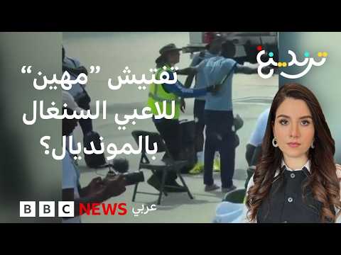 كأس العالم 2026: تفتيش على المدرج واستجوابات.. إجراءات أمريكا الصارمة تطال لاعبي منتخب السنغال
