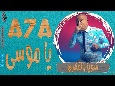 شويا بالمصري | a7a يا موسي | الموسم الثالث
