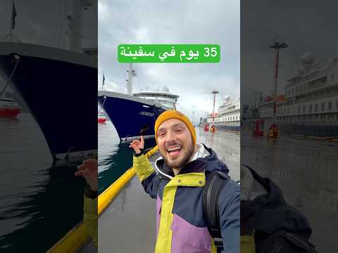 ٣٥ يوم في السفينة الموبوءة إلى جنان الأرض 😍