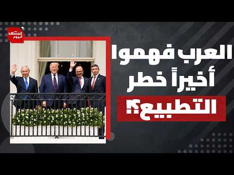 لماذا لم ينجح ترامب في فرض اتفاقية أبراهام على العرب مقابل وقف حرب إيران؟ | المشهد اليوم