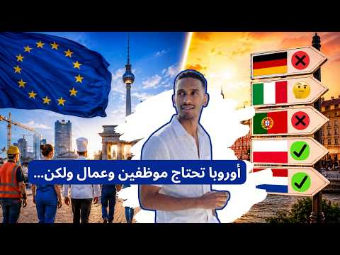 أوروبا تحتاج موظفين وعمال ولكن… ماهي أسرع الدول الأوروبية للهجرة القانونية في 2026؟