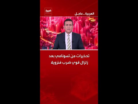 تحذيرات من تسونامي بعد زلزال قوي ضرب فنزويلا