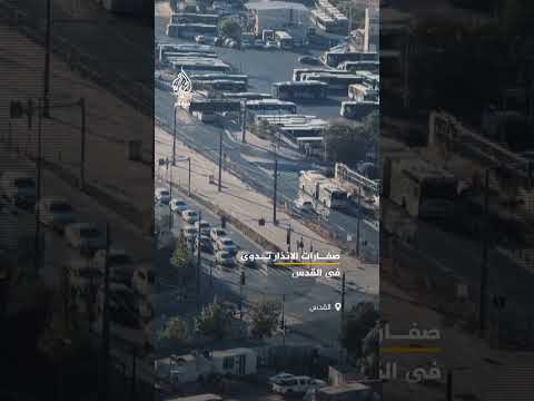 دوي صفارات الإنذار في جميع أنحاء القدس بالتزامن مع رصد محاولات اعتراض جوية في السماء