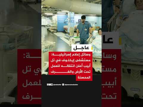 وسائل إعلام إسرائيلية: مستشفى إيخلوف في تل أبيب أعلن انتقاله للعمل تحت الأرض والغرف المحصنة