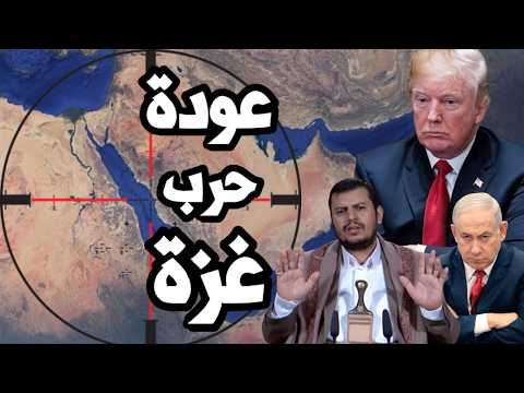 اسرائيل تتحرك لعودة الحرب على غزة بعد ضغط ترامب لوقف اطلاق النار في لبنان !